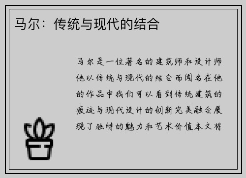 马尔：传统与现代的结合