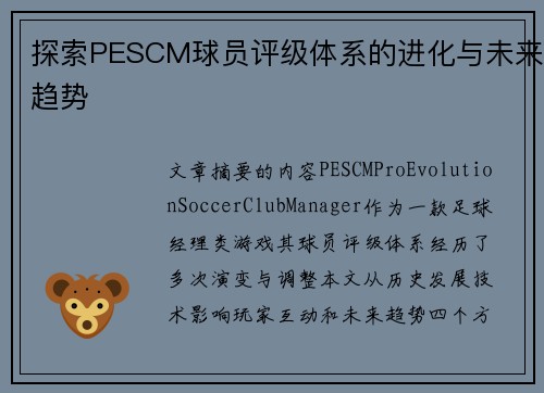 探索PESCM球员评级体系的进化与未来趋势