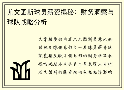 尤文图斯球员薪资揭秘：财务洞察与球队战略分析