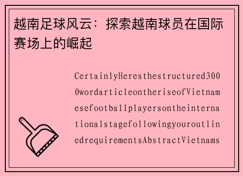 越南足球风云：探索越南球员在国际赛场上的崛起