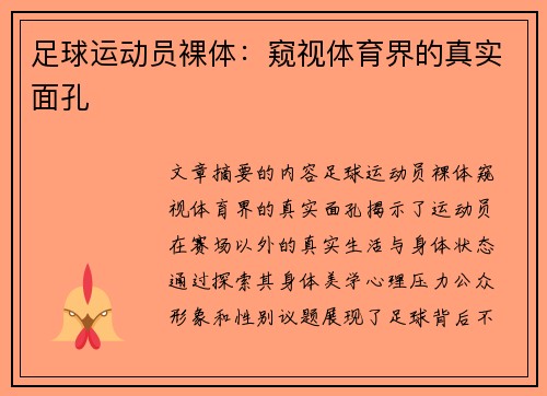 足球运动员裸体：窥视体育界的真实面孔