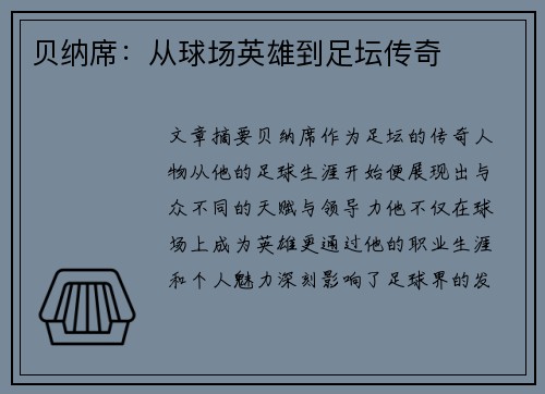 贝纳席：从球场英雄到足坛传奇