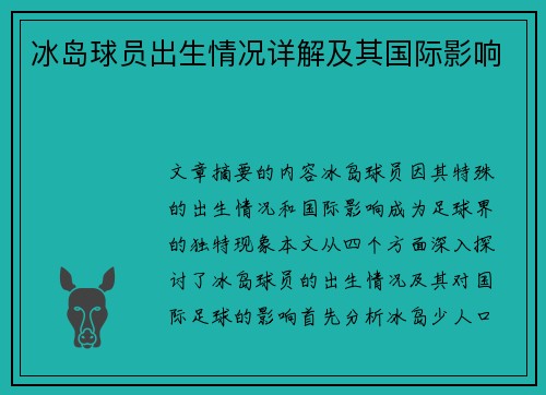 冰岛球员出生情况详解及其国际影响