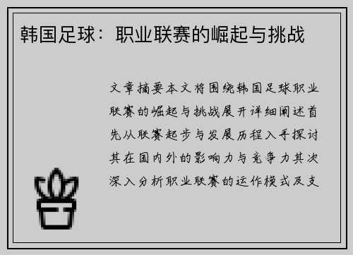 韩国足球：职业联赛的崛起与挑战