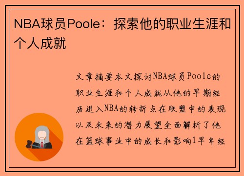 NBA球员Poole：探索他的职业生涯和个人成就