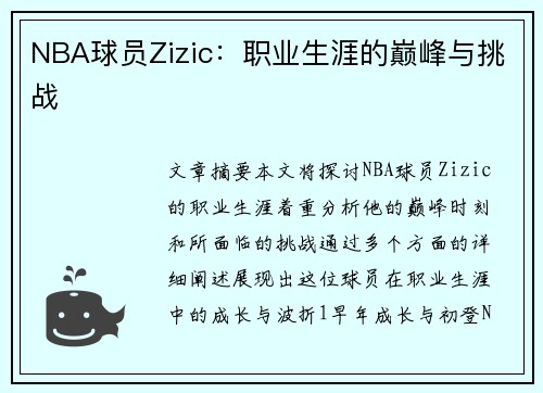 NBA球员Zizic：职业生涯的巅峰与挑战