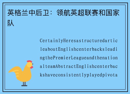 英格兰中后卫：领航英超联赛和国家队