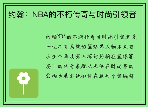 约翰：NBA的不朽传奇与时尚引领者