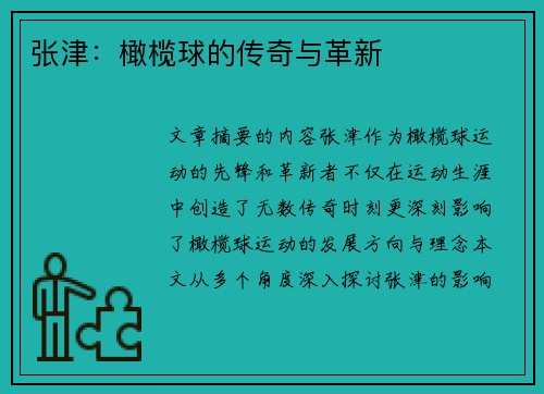 张津：橄榄球的传奇与革新