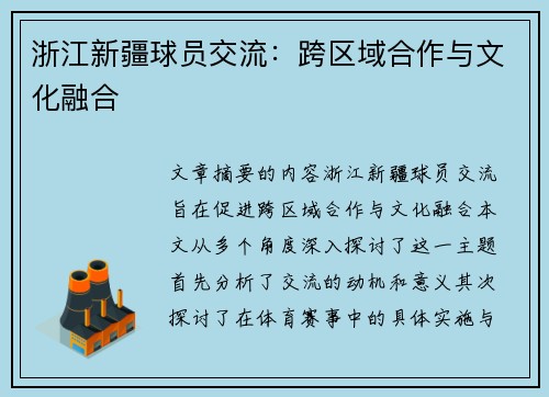 浙江新疆球员交流：跨区域合作与文化融合