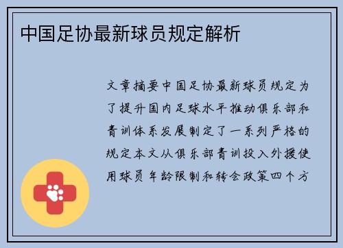 中国足协最新球员规定解析