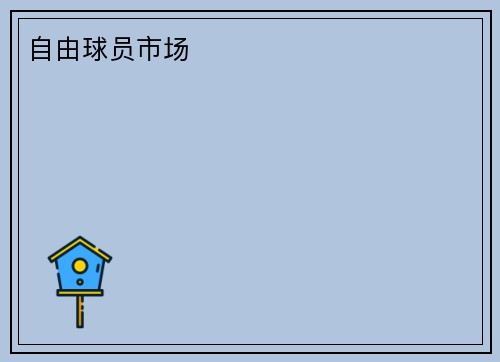 自由球员市场