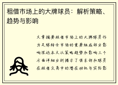 租借市场上的大牌球员：解析策略、趋势与影响