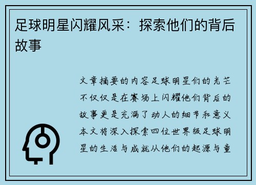 足球明星闪耀风采：探索他们的背后故事