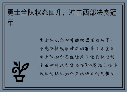 勇士全队状态回升，冲击西部决赛冠军