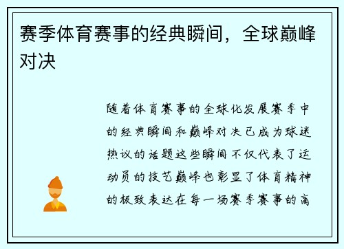 赛季体育赛事的经典瞬间，全球巅峰对决