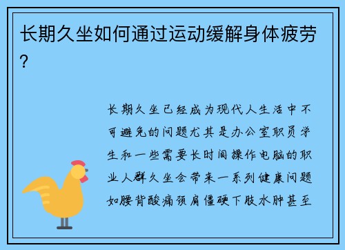 长期久坐如何通过运动缓解身体疲劳？