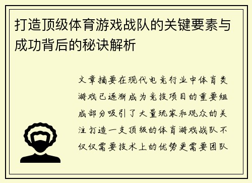 打造顶级体育游戏战队的关键要素与成功背后的秘诀解析