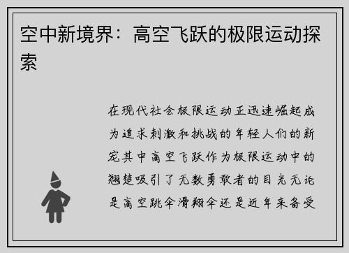 空中新境界：高空飞跃的极限运动探索