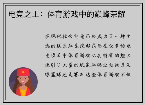 电竞之王：体育游戏中的巅峰荣耀