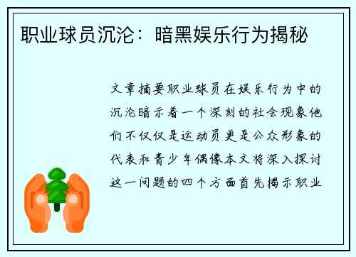 职业球员沉沦：暗黑娱乐行为揭秘