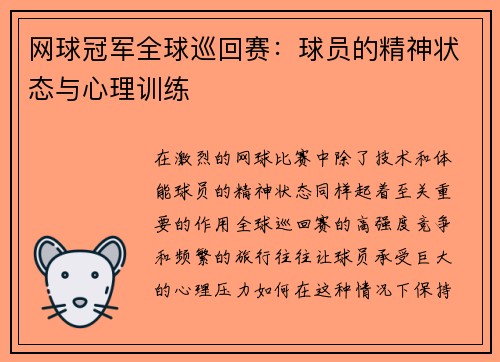 网球冠军全球巡回赛：球员的精神状态与心理训练