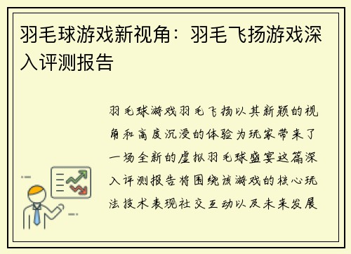 羽毛球游戏新视角：羽毛飞扬游戏深入评测报告