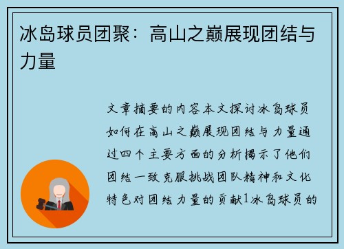 冰岛球员团聚：高山之巅展现团结与力量