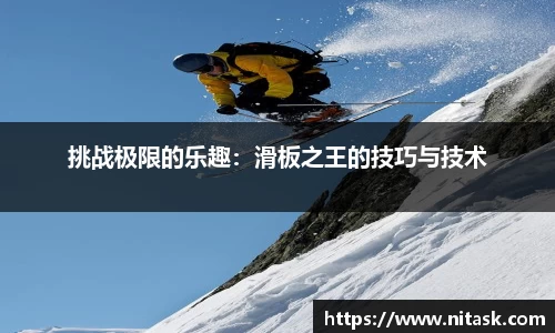 挑战极限的乐趣：滑板之王的技巧与技术