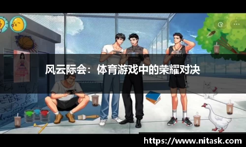 风云际会：体育游戏中的荣耀对决