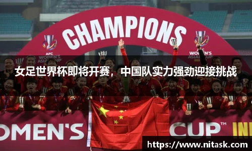 女足世界杯即将开赛，中国队实力强劲迎接挑战
