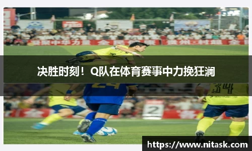 决胜时刻！Q队在体育赛事中力挽狂澜