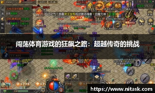 闯荡体育游戏的狂飙之路：超越传奇的挑战