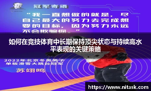 如何在竞技体育中长期保持顶尖状态与持续高水平表现的关键策略