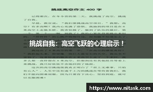 挑战自我：高空飞跃的心理启示 !