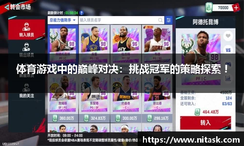 体育游戏中的巅峰对决：挑战冠军的策略探索 !