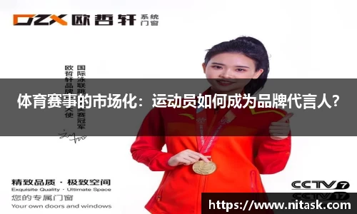 体育赛事的市场化：运动员如何成为品牌代言人？