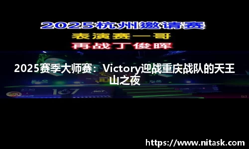 2025赛季大师赛：Victory迎战重庆战队的天王山之夜