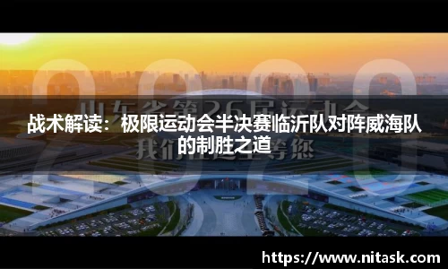 战术解读：极限运动会半决赛临沂队对阵威海队的制胜之道