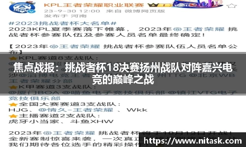 焦点战报：挑战者杯18决赛扬州战队对阵嘉兴电竞的巅峰之战