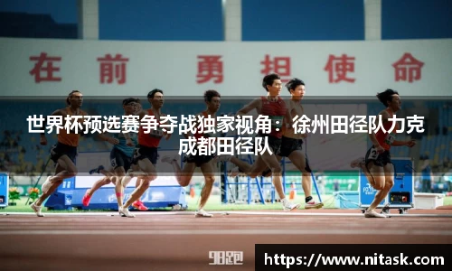 世界杯预选赛争夺战独家视角：徐州田径队力克成都田径队