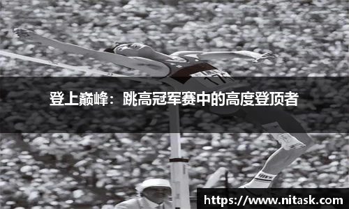 登上巅峰：跳高冠军赛中的高度登顶者
