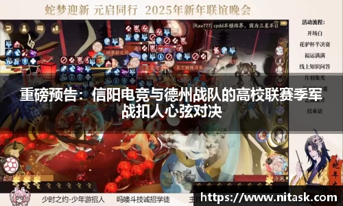 重磅预告：信阳电竞与德州战队的高校联赛季军战扣人心弦对决