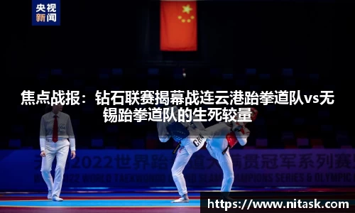 焦点战报：钻石联赛揭幕战连云港跆拳道队vs无锡跆拳道队的生死较量