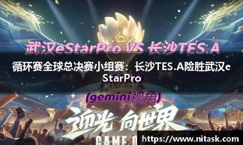 循环赛全球总决赛小组赛：长沙TES.A险胜武汉eStarPro