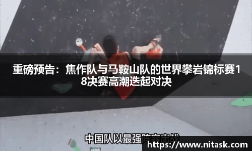 重磅预告：焦作队与马鞍山队的世界攀岩锦标赛18决赛高潮迭起对决