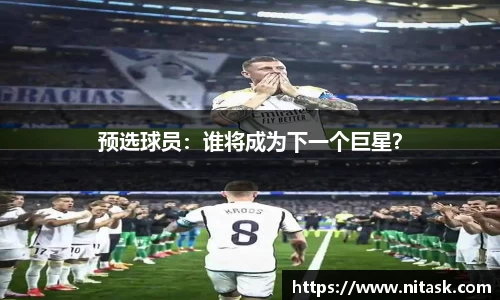预选球员：谁将成为下一个巨星？