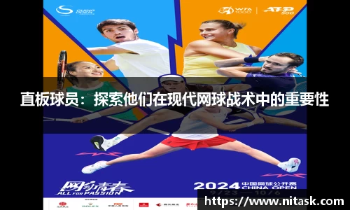 直板球员：探索他们在现代网球战术中的重要性