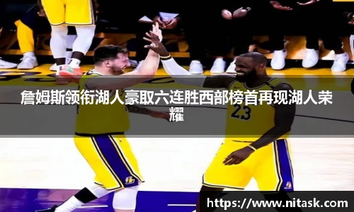 詹姆斯领衔湖人豪取六连胜西部榜首再现湖人荣耀