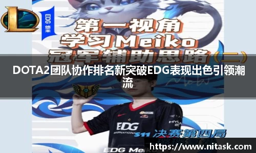 DOTA2团队协作排名新突破EDG表现出色引领潮流